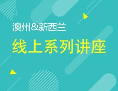 6月丨澳新福利月讲座系列