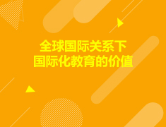 美国|全球关系变化下国际教育的价值