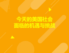 美国|今天的美国社会面临的机遇与挑战