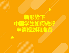 美国|新形势下，中国学生如何做好申请规划和准备