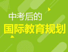 中考后的国际教育规划