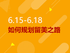 6.15-6.18丨如何规划留美之路
