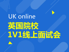 【直播】1V1英国院校线上面试会