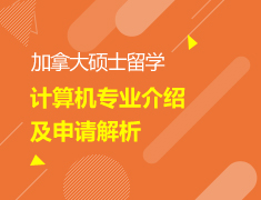 【研究生】申请计算机专业解析