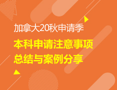 【本科】加拿大申请事项与案例分享