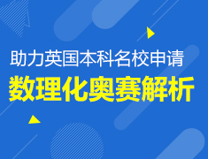 英国本科|数理化奥赛助力名校申请