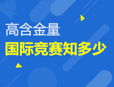 高含金量国际竞赛知多少