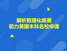 英国|解析数理化奥赛助力英国本科名校申请