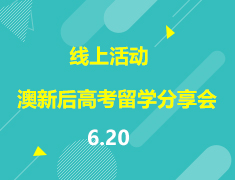 直播▪澳新|后高考留学分享会