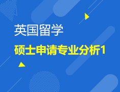 6.20|硕士申请专业分析1