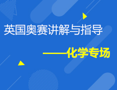 6.20 英国奥赛讲解与指导——化学专场