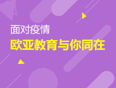面对疫情，欧亚教育与你同在