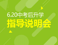 6.20|中考后录取梦校指导说明会