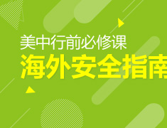 6.21|美中行前必修课海外安全指南
