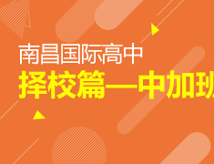6.20|南昌国际高中择校篇—中加班