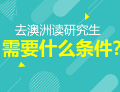 6.27|去澳洲读研究生需要什么条件？