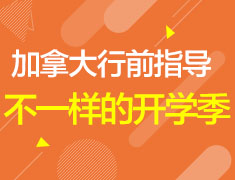 不一样的开学季 加拿大行前指导分享会