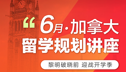 6月|加拿大留学解析