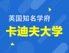 卡迪夫大学专场