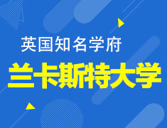 英国兰卡斯特大学专场