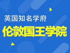 伦敦国王学院专场