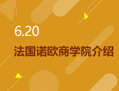 6.20丨法国诺欧商学院介绍