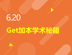 6.20丨Get加本学术秘籍