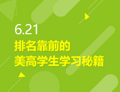 6.21丨优质美高学生学习秘籍