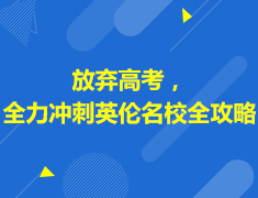 6月20日放弃高考，全力冲刺英伦名校全攻略