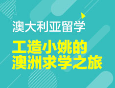 工造小姚的澳洲求学之旅