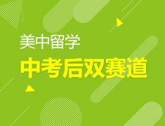 6.20|美中中考后双赛道