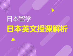6.27|日本英文授课解析