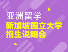 新加坡国立大学招生说明会