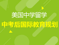 6.20丨中考后如何规划国际教育？—录取梦校指导说明会