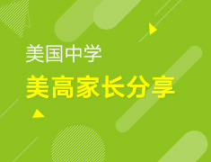 【中学】美高优秀录取家长分享