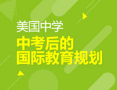 6.20丨中考后的国际教育规划