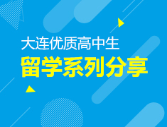 6月丨优质高中生留学分享会