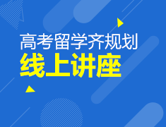 英国高考留学齐规划