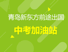 6.20丨中考加油站