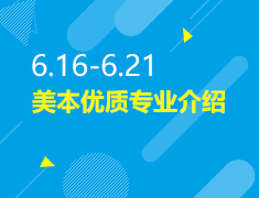 6.16-6.21丨美本优质专业介绍
