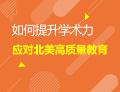 6.20|加拿大-如何提录取梦校术力