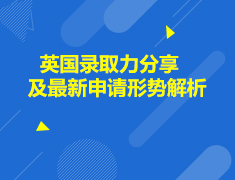 英国|英国录取力分享及最新申请形势解析