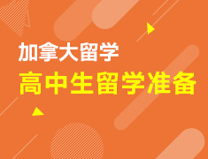 【本科】高中生如何准备加拿大本科申请