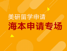 【研究生】海本学生如何登顶美国名校