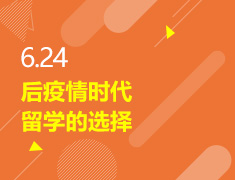 6.24丨后疫情时代留学的选择