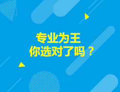美国|专业为王，你选对吗？
