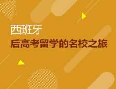 6.21|西班牙—后高考留学的名校之旅