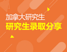 6.21|2020加拿大研究生录取分享