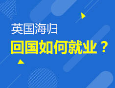 6.21|英国海归回国如何就业？