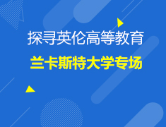 英国|兰卡斯特大学专场